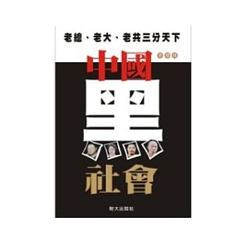中国黑社会：老总、老大、老共三分天下 pdf epub mobi 电子书 下载