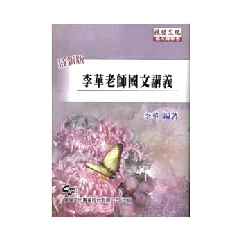 李华老师国文讲义(5版) pdf epub mobi 电子书 下载