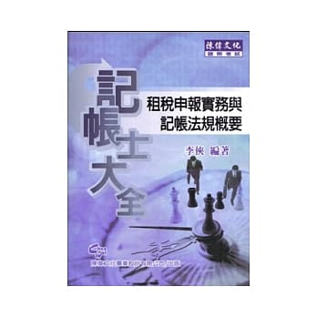 记帐士大全 租税申报实务与记帐法规概要(2版) pdf epub mobi 电子书 下载