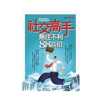 社交高手无往不利88高招 pdf epub mobi 电子书 下载