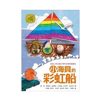 牧笛奖童话集：小海贝的彩虹船 pdf epub mobi 电子书 下载