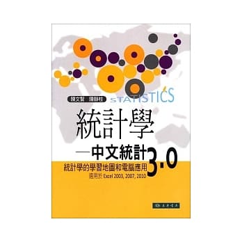 统计学：中文统计3.0(附光碟1片)：统计学的学习地图和电脑应用 (适用于Excel 2003,2007,2010) pdf epub mobi 电子书 下载