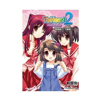 ToHeart2 03 MultipleChoice 贵明私生子风波！？ pdf epub mobi 电子书 下载