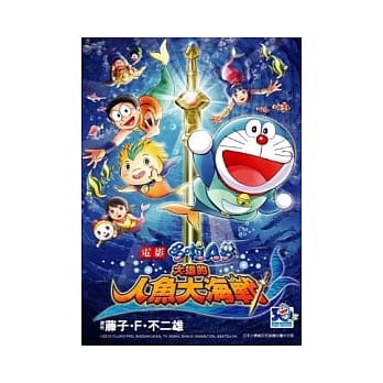 哆啦A梦新电影彩映版(05)大雄的人鱼大海战 pdf epub mobi 电子书 下载