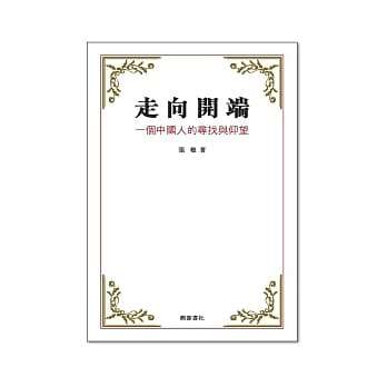 走向开端：一个中国人的寻找与仰望 pdf epub mobi 电子书 下载