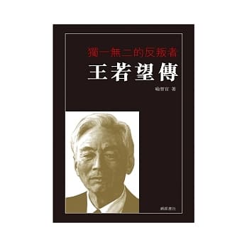 独一无二的反叛者：王若望传 pdf epub mobi 电子书 下载