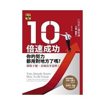 10倍速成功：你的努力都用对地方了吗？移除干扰，表现出乎意料！ pdf epub mobi 电子书 下载