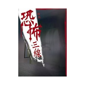 恐怖三线 pdf epub mobi 电子书 下载