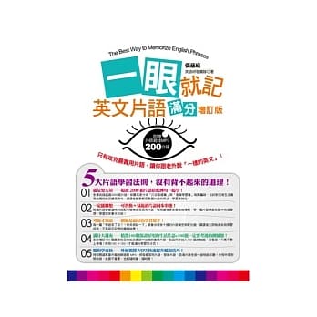 一眼就记英文片语－满分增订版 (附200分钟外师亲录全书完整片语MP3) pdf epub mobi 电子书 下载