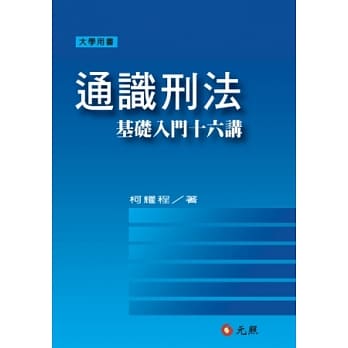 通识刑法基础入门十六讲 pdf epub mobi 电子书 下载