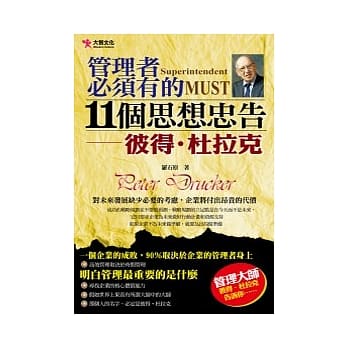 管理者必须有的11个思想忠告：彼得．杜拉克 pdf epub mobi 电子书 下载