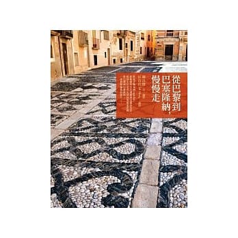 从巴黎到巴塞隆纳，慢慢走 pdf epub mobi 电子书 下载