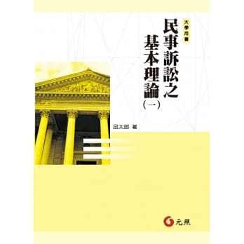 民事诉讼之基本理论（一）(二版) pdf epub mobi 电子书 下载
