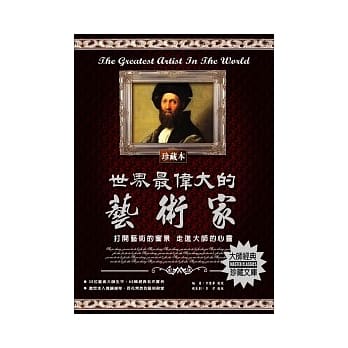 世界最伟大的艺术家：打开艺术的窗景 走进大师的心灵 pdf epub mobi 电子书 下载