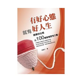 有好心态就有好人生：健康的心灵比100个智慧更有力量！ pdf epub mobi 电子书 下载