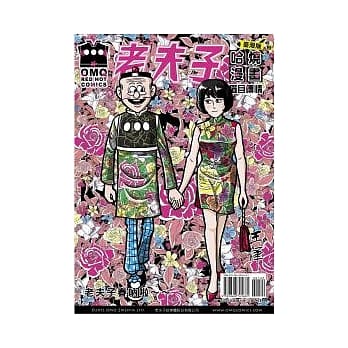 老夫子哈烧漫画 台湾版 19 眉目传情 pdf epub mobi 电子书 下载