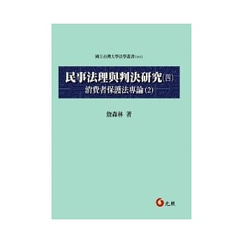 民事法理与判决研究 四 消费者保护法专论(2) pdf epub mobi 电子书 下载
