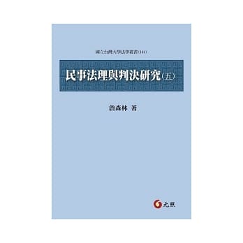 民事法理与判决研究(五) pdf epub mobi 电子书 下载