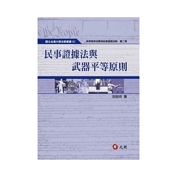 民事证据法与武器平等原则 pdf epub mobi 电子书 下载
