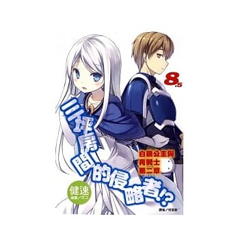 三坪房间的侵略者！？ 8.5 白银公主与青骑士 第二章 pdf epub mobi 电子书 下载