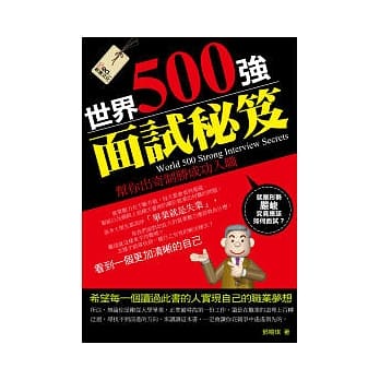 世界500强面试秘笈 pdf epub mobi 电子书 下载