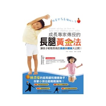 成长专家传授的长腿黄金法：让孩子轻松长高的食谱与体操大公开！ pdf epub mobi 电子书 下载