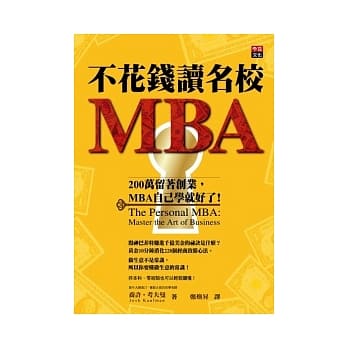 不花钱读名校MBA：200万留着创业，MBA自己学就好了！ pdf epub mobi 电子书 下载