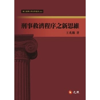 刑事救济程序之新思维 pdf epub mobi 电子书 下载