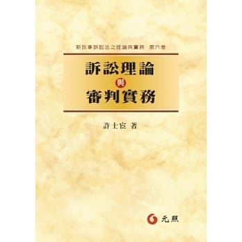 诉讼理论与审判实务 (新民事诉讼法之理论与实务第六卷) pdf epub mobi 电子书 下载