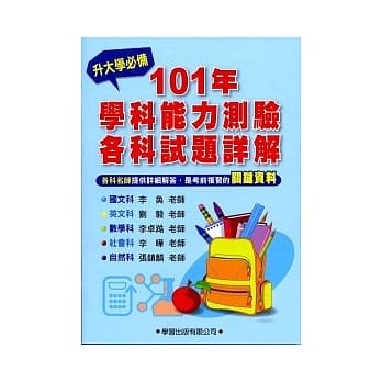 101 年学科能力测验各科试题详解《升大学必备》 pdf epub mobi 电子书 下载