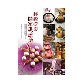 轻松快乐开家烘焙坊 pdf epub mobi 电子书 下载