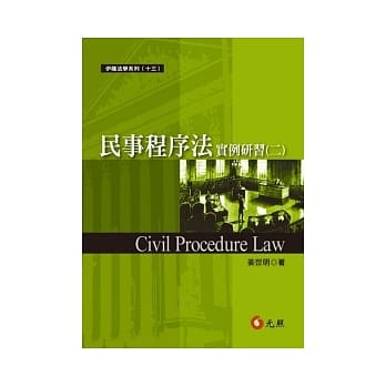 民事程序法实例研习（二） pdf epub mobi 电子书 下载