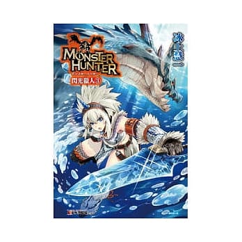 轻小说 魔物猎人 闪光猎人 3 pdf epub mobi 电子书 下载