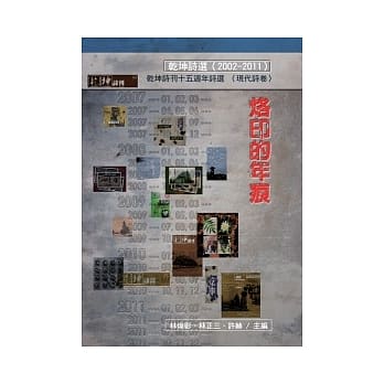 烙印的年痕：干坤诗刊十五週年诗选（2002-2011） pdf epub mobi 电子书 下载
