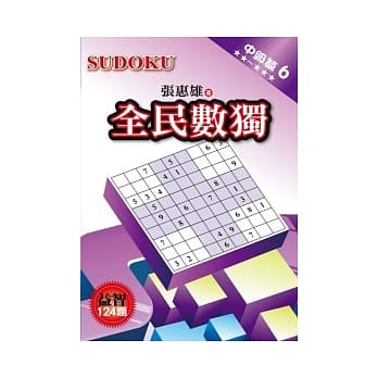 全民数独：中级篇 6 pdf epub mobi 电子书 下载