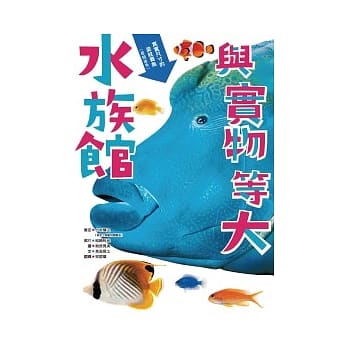 与实物等大：水族馆 pdf epub mobi 电子书 下载