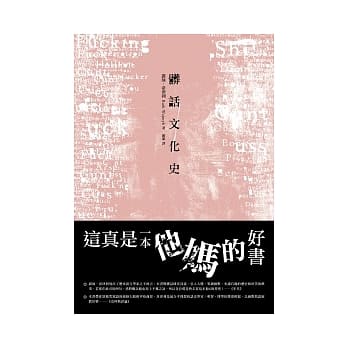 脏话文化史 pdf epub mobi 电子书 下载