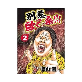 别惹欧巴桑 !!! 2 pdf epub mobi 电子书 下载