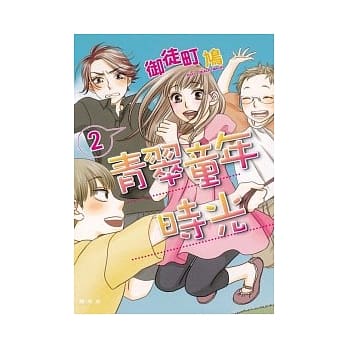 青翠童年时光 2(完) pdf epub mobi 电子书 下载