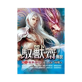 驭兽斋传说(卷七)龙兽魔宫 pdf epub mobi 电子书 下载