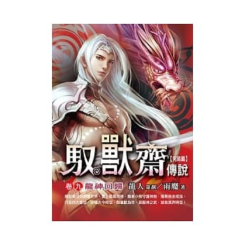 驭兽斋传说(卷九)龙神回归《完结篇》 pdf epub mobi 电子书 下载