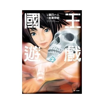 国王游戏(02) pdf epub mobi 电子书 下载