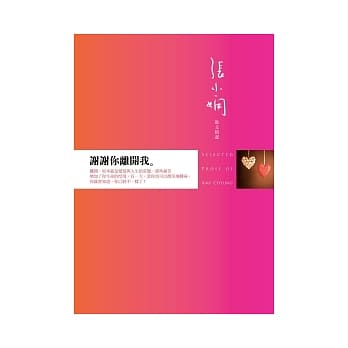 谢谢你离开我：张小娴散文精选 pdf epub mobi 电子书 下载