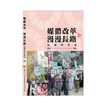 媒体改革 漫漫长路：纪录与反思(1999-2009) pdf epub mobi 电子书 下载