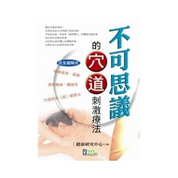 不可思议的穴道刺激疗法 pdf epub mobi 电子书 下载