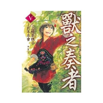 兽之奏者 5 pdf epub mobi 电子书 下载