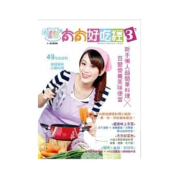 太太好吃经3：新手懒人超简单料理 × 百变营养美味便当 pdf epub mobi 电子书 下载