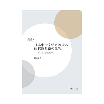 日本中世文学における儒駅道典籍の受容：『沙石集』と『徒然草』 pdf epub mobi 电子书 下载