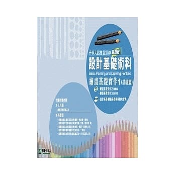 升科大四技设计群设计基础术科 - 绘画基础实作 1 (基础篇) - 最新版 pdf epub mobi 电子书 下载