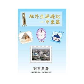 驻外生涯游记：中东篇 pdf epub mobi 电子书 下载
